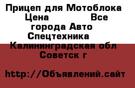 Прицеп для Мотоблока › Цена ­ 12 000 - Все города Авто » Спецтехника   . Калининградская обл.,Советск г.